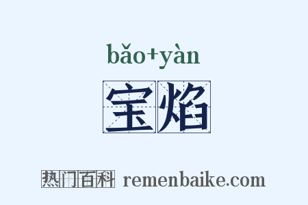 宝焰是什么意思的图片